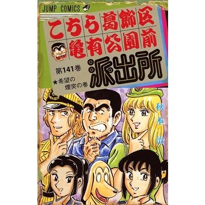 秋本治 こちら葛飾区亀有公園前派出所 141 COMIC | 