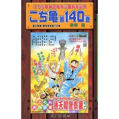 秋本治 こちら葛飾区亀有公園前派出所 140 COMIC | 