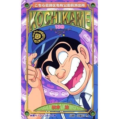 秋本治 こちら葛飾区亀有公園前派出所 139 COMIC | 