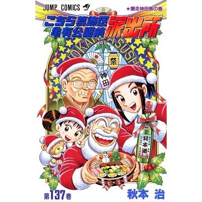 秋本治 こちら葛飾区亀有公園前派出所 137 COMIC | 