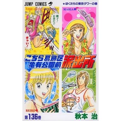 秋本治 こちら葛飾区亀有公園前派出所 136 COMIC | 