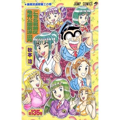 秋本治 こちら葛飾区亀有公園前派出所 135 COMIC | 