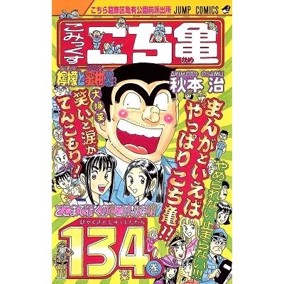 秋本治 こちら葛飾区亀有公園前派出所 134 COMIC | 
