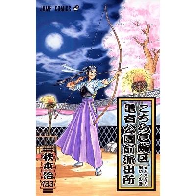秋本治 こちら葛飾区亀有公園前派出所 133 COMIC | 