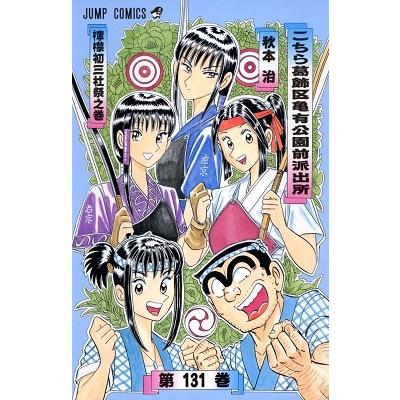 秋本治 こちら葛飾区亀有公園前派出所 131 COMIC | 