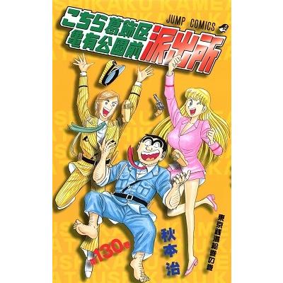 秋本治 こちら葛飾区亀有公園前派出所 130 COMIC | 