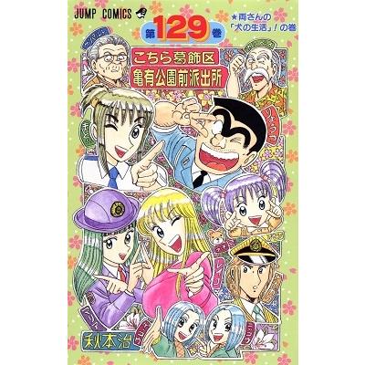 秋本治 こちら葛飾区亀有公園前派出所 129 COMIC | 