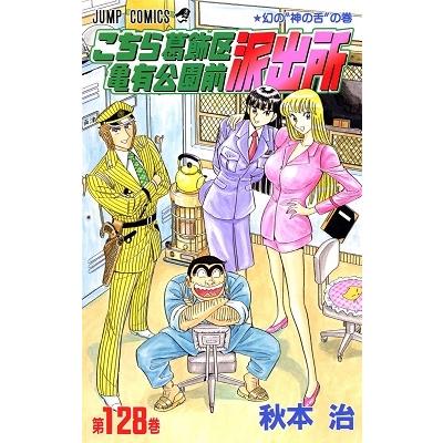 秋本治 こちら葛飾区亀有公園前派出所 128 COMIC | 