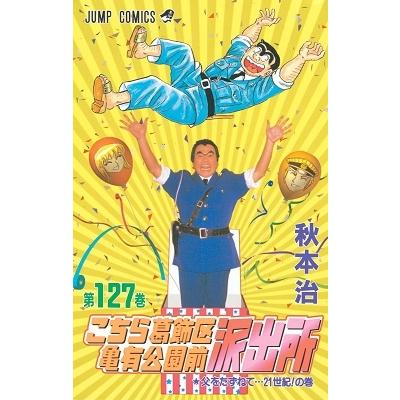 秋本治 こちら葛飾区亀有公園前派出所 127 COMIC | 