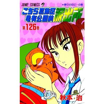 秋本治 こちら葛飾区亀有公園前派出所 126 COMIC | 