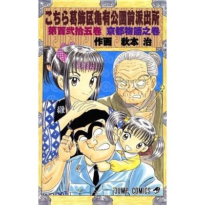 秋本治 こちら葛飾区亀有公園前派出所 125 COMIC | 