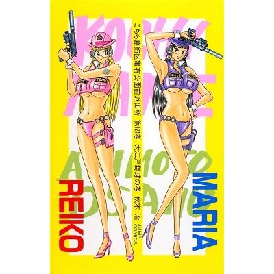 秋本治 こちら葛飾区亀有公園前派出所 124 COMIC | 