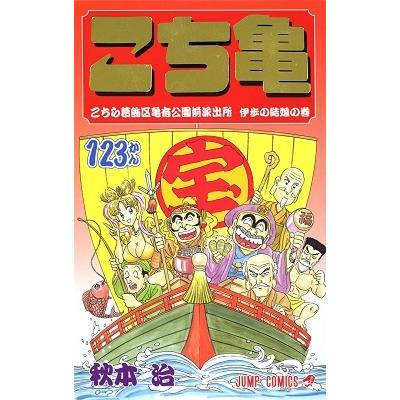 秋本治 こちら葛飾区亀有公園前派出所 123 COMIC | 