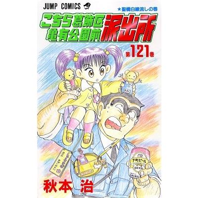 秋本治 こちら葛飾区亀有公園前派出所 121 COMIC | 
