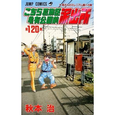 秋本治 こちら葛飾区亀有公園前派出所 120 COMIC | 