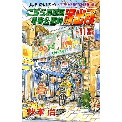秋本治 こちら葛飾区亀有公園前派出所 118 COMIC | 