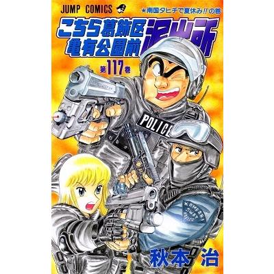 秋本治 こちら葛飾区亀有公園前派出所 117 COMIC | 