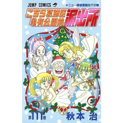 秋本治 こちら葛飾区亀有公園前派出所 111 COMIC | 