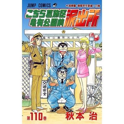 秋本治 こちら葛飾区亀有公園前派出所 110 COMIC | 