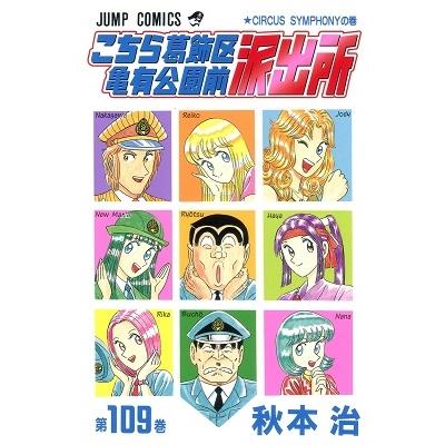 秋本治 こちら葛飾区亀有公園前派出所 109 COMIC | 