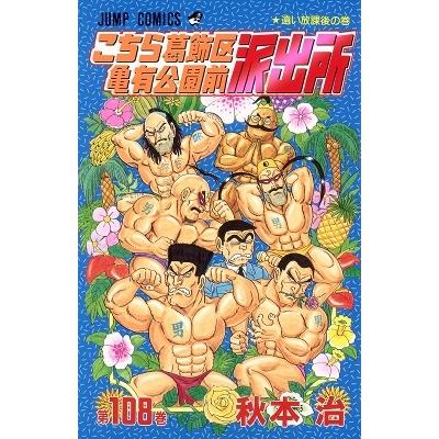 秋本治 こちら葛飾区亀有公園前派出所 108 COMIC | 