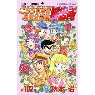 秋本治 こちら葛飾区亀有公園前派出所 107 COMIC | 