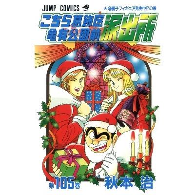 秋本治 こちら葛飾区亀有公園前派出所 105 COMIC | 