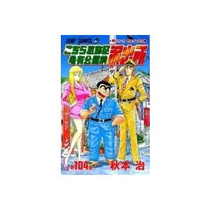 秋本治 こちら葛飾区亀有公園前派出所 104 COMIC | 