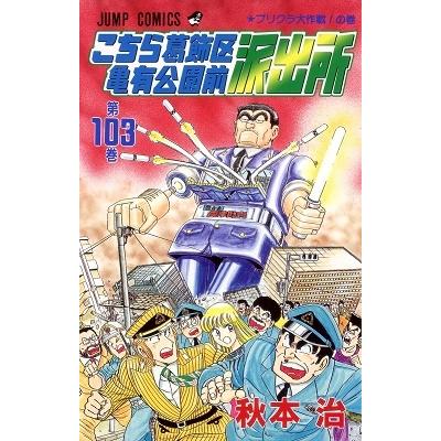 秋本治 こちら葛飾区亀有公園前派出所 103 COMIC | 