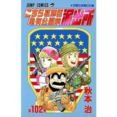 秋本治 こちら葛飾区亀有公園前派出所 102 COMIC | 