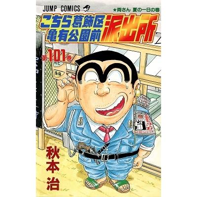 秋本治 こちら葛飾区亀有公園前派出所 101 COMIC | 