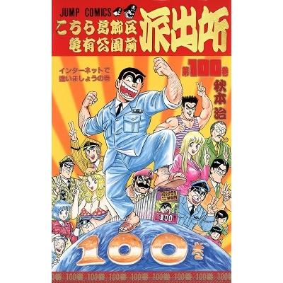 秋本治 こちら葛飾区亀有公園前派出所 100 COMIC | 