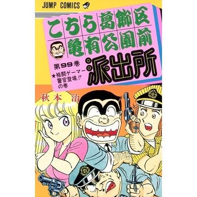 秋本治 こちら葛飾区亀有公園前派出所 99 COMIC | 