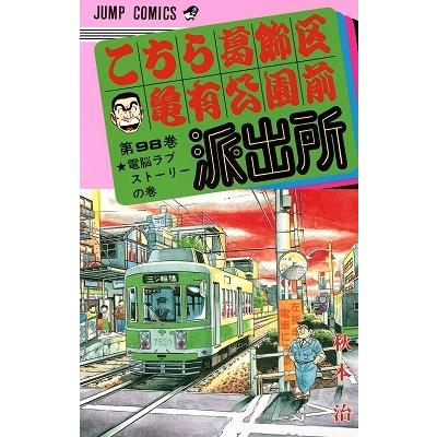 秋本治 こちら葛飾区亀有公園前派出所 98 COMIC | 