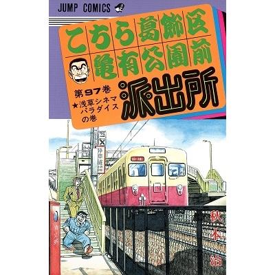 秋本治 こちら葛飾区亀有公園前派出所 97 COMIC | 