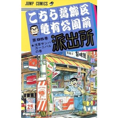 秋本治 こちら葛飾区亀有公園前派出所 95 COMIC | 