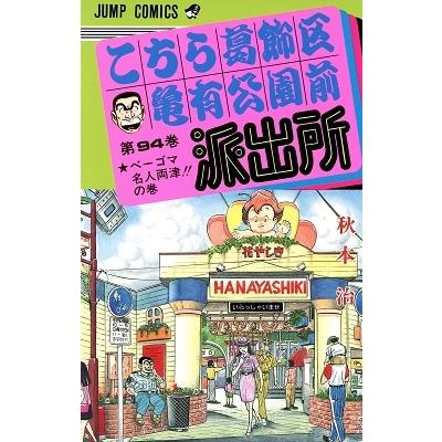 秋本治 こちら葛飾区亀有公園前派出所 94 COMIC | 