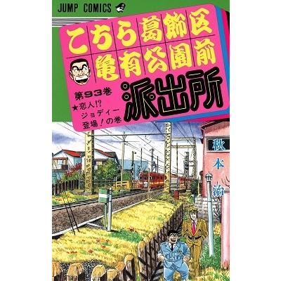 秋本治 こちら葛飾区亀有公園前派出所 93 COMIC | 
