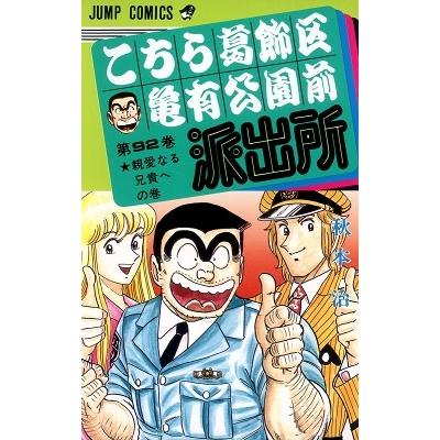 秋本治 こちら葛飾区亀有公園前派出所 92  COMIC | 