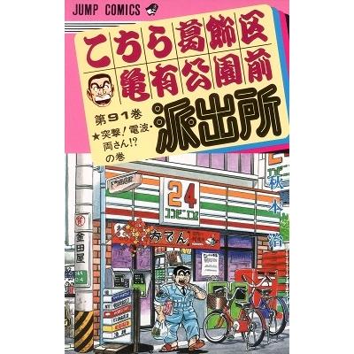 秋本治 こちら葛飾区亀有公園前派出所 91  COMIC | 