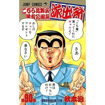秋本治 こちら葛飾区亀有公園前派出所 90  COMIC | 
