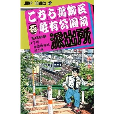 秋本治 こちら葛飾区亀有公園前派出所 89  COMIC | 