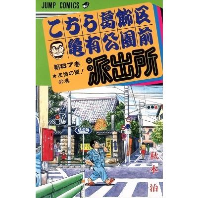 秋本治 こちら葛飾区亀有公園前派出所 87  COMIC | 
