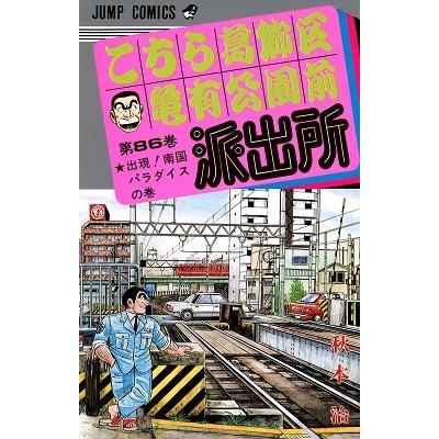 秋本治 こちら葛飾区亀有公園前派出所 86  COMIC | 