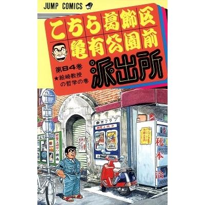 秋本治 こちら葛飾区亀有公園前派出所 84  COMIC | 