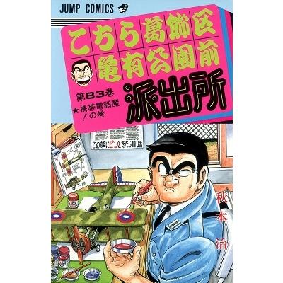 秋本治 こちら葛飾区亀有公園前派出所 83  COMIC | 