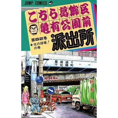 秋本治 こちら葛飾区亀有公園前派出所 82  COMIC | 