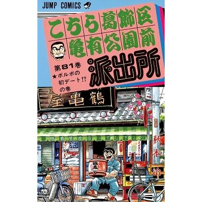 秋本治 こちら葛飾区亀有公園前派出所 81  COMIC | 