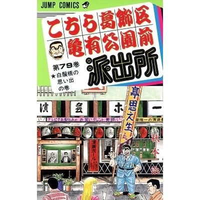 秋本治 こちら葛飾区亀有公園前派出所 79  COMIC | 