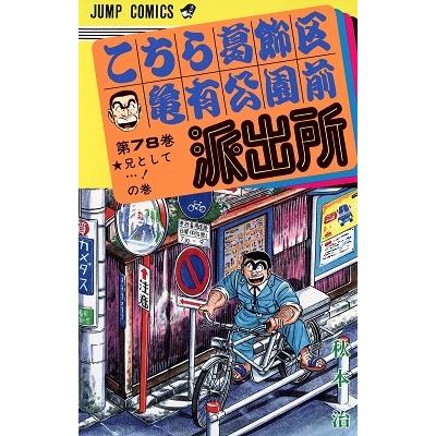 秋本治 こちら葛飾区亀有公園前派出所 78  COMIC | 